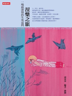 cover image of 涅槃之旅